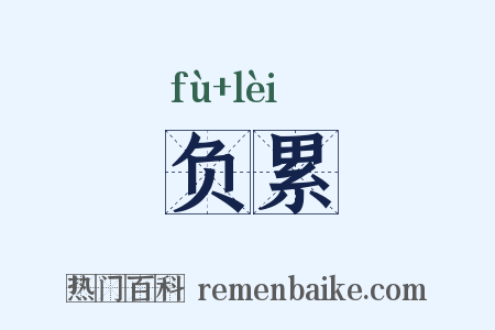 负累是什么意思的图片